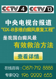 央视报道GX-B多维白癜风康复工程